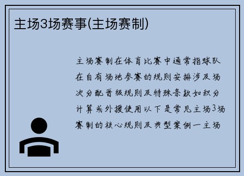 主场3场赛事(主场赛制)